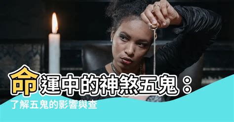 五鬼神煞|【五鬼神煞】揭曉：五鬼神煞的秘密，掌控命運之鑰 – WBB。